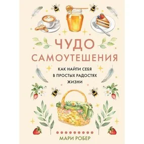 Чудо самоутешения: Как найти себя в простых радостях жизни