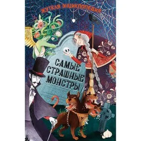 Жуткая энциклопедия. Самые страшные монстры