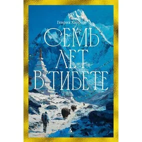 Семь лет в Тибете: Моя жизнь при дворе Далай-ламы