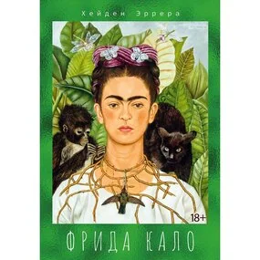 Фрида Кало