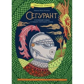 Сегурант: Утерянный роман о рыцаре Круглого стола