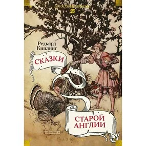 Сказки старой Англии