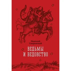 Ведьмы и ведовство