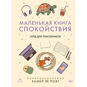 Маленькая книга спокойствия. Гайд для тревожников
