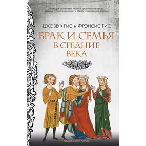 Брак и семья в Средние века