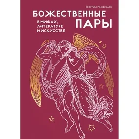 Божественные пары: в мифах, литературе и искусстве