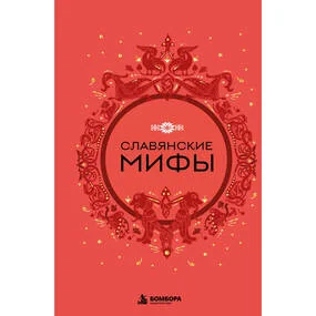 Славянские мифы