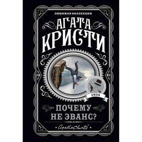 Почему не Эванс?