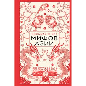 Большая книга мифов Азии