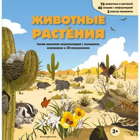 Животные и растения. Самая красивая энциклопедия с окошками, клапанами и 3D-панорамами