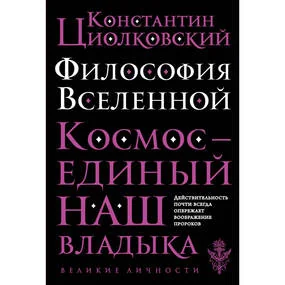 Философия Вселенной