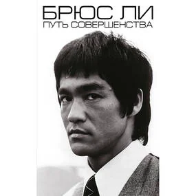 Брюс Ли. Путь совершенства