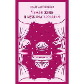 Чужая жена и муж под кроватью