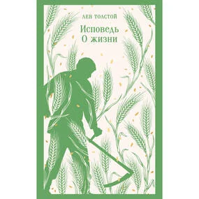 Исповедь. О жизни