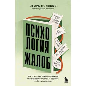 Психология жалоб. Как понять истинные причины своего недовольства и вернуть себе свою жизнь
