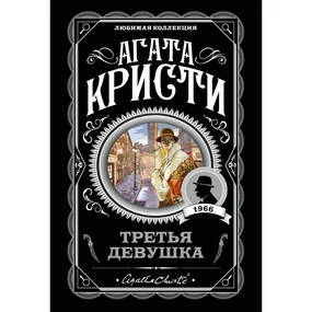 Третья девушка