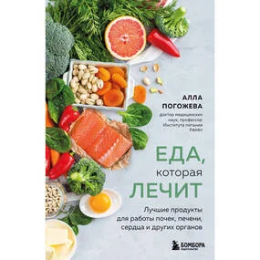 Еда, которая лечит. Лучшие продукты для работы почек, печени, сердца и других органов