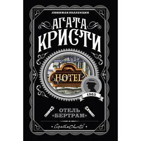 Отель "Бертрам"