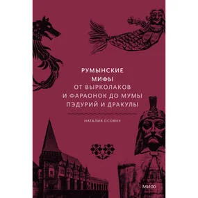 Румынские мифы