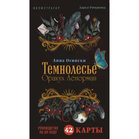 Темнолесье. Оракул Ленорман (42 карты в коробке, руководство по QR-коду)