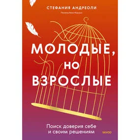 Молодые, но взрослые. Поиск доверия себе и своим решениям