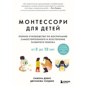 Монтессори для детей. От 3 до 12 лет. Полное руководство по воспитанию самостоятельного и всесторонне развитого ребенка