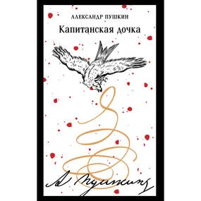 Капитанская дочка