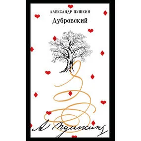 Дубровский
