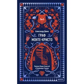 Граф Монте-Кристо. Том 2. Вечные истории