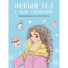 Новый год с Асей Лавринович. Раскраска-антистресс