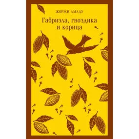 Габриэла, гвоздика и корица