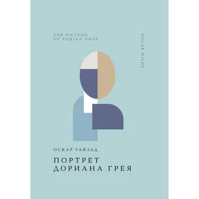 Портрет Дориана Грея