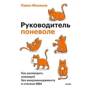 Руководитель поневоле. Как руководить командой без микроменеджмента и степени MBA