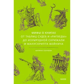 Мифы о книгах. От Таблиц судеб и "Ригведы" до Изумрудной скрижали и манускрипта Войнича