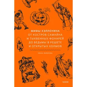 Мифы Хэллоуина. От костров Самайна и тыквенных фонарей до ведьмы в решете и открытых холмов