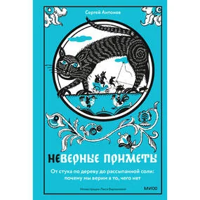 Неверные приметы. От стука по дереву до рассыпанной соли: почему мы верим в то, чего нет