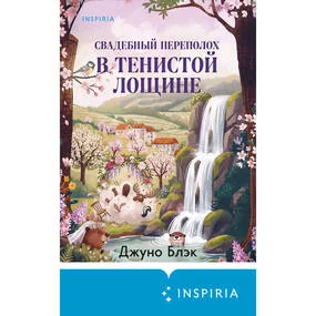 Свадебный переполох в Тенистой Лощине