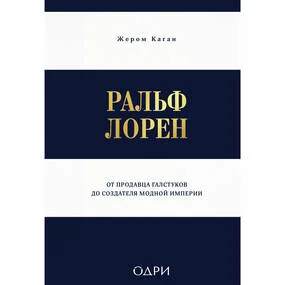 Ральф Лорен. От продавца галстуков до создателя модной империи