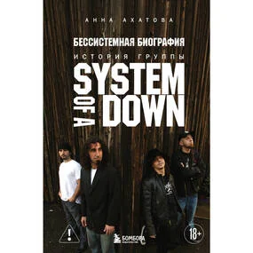 Бессистемная биография. История группы System of a Down