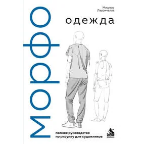 МОРФО. Одежда