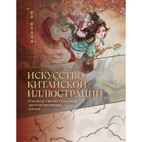 Искусство китайской иллюстрации. Руководство по созданию антропоморфных героев