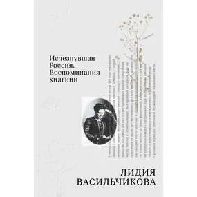 Исчезнувшая Россия. Воспоминания княгини