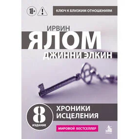 Хроники исцеления. Психотерапевтические истории