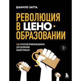 Революция в ценообразовании: 10 стратегий прайсменеджмента для увеличения вашей прибыли