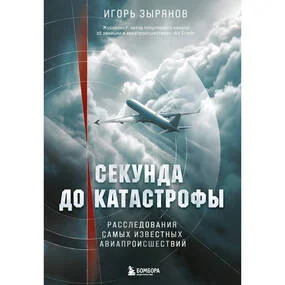 Секунда до катастрофы