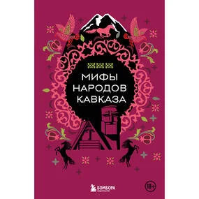 Мифы народов Кавказа