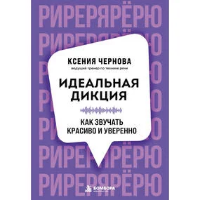 Идеальная дикция. Как звучать красиво и уверенно