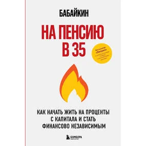 На пенсию в 35