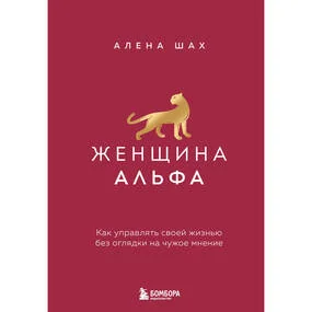 Женщина Альфа. Как управлять своей жизнью без оглядки на чужое мнение