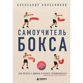 Самоучитель бокса. Как встать с дивана и начать тренироваться